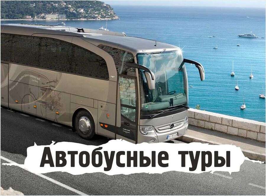 Горящие автобусные туры